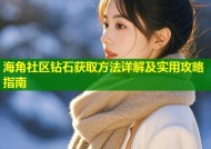 海角社区钻石获取方法详解及实用攻略指南