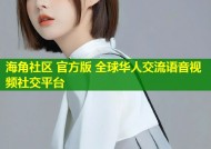 海角社区 官方版 全球华人交流语音视频社交平台