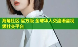 海角社区 官方版 全球华人交流语音视频社交平台