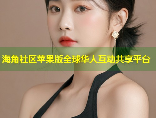 海角社区苹果版全球华人互动共享平台  第2张
