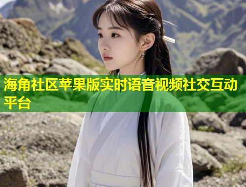 海角社区苹果版实时语音视频社交互动平台  第1张