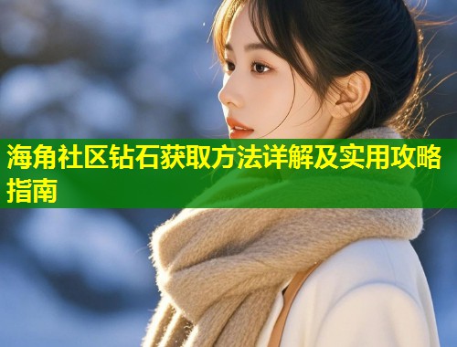 海角社区钻石获取方法详解及实用攻略指南  第1张