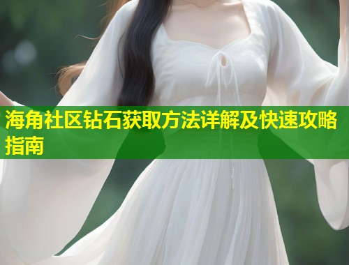海角社区钻石获取方法详解及快速攻略指南  第2张