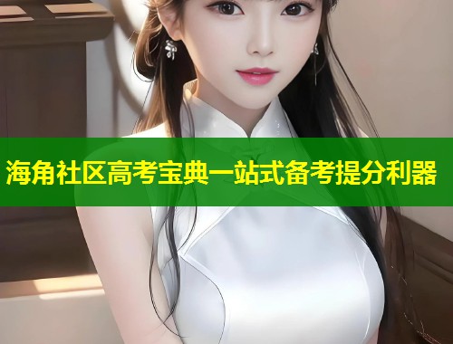 海角社区高考宝典一站式备考提分利器  第1张