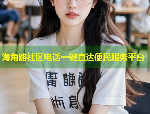 海角路社区电话一键直达便民服务平台  第1张