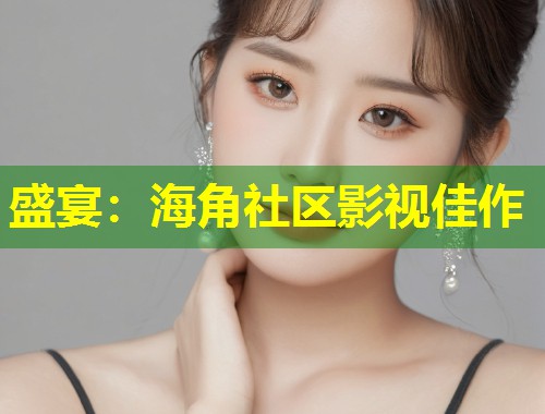 盛宴：海角社区影视佳作  第2张