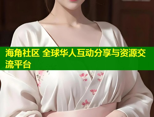 海角社区 全球华人互动分享与资源交流平台  第1张